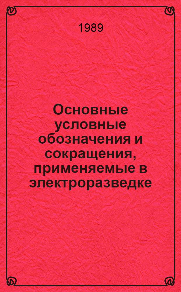 Основные условные обозначения и сокращения, применяемые в электроразведке