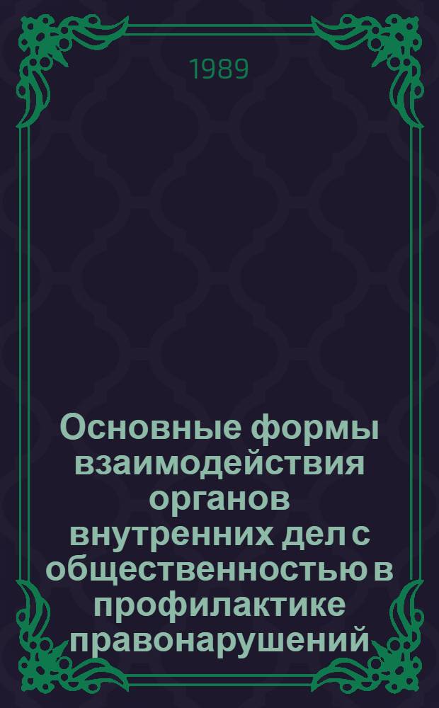 Основные формы взаимодействия органов внутренних дел с общественностью в профилактике правонарушений : Рекомендации для проведения занятий