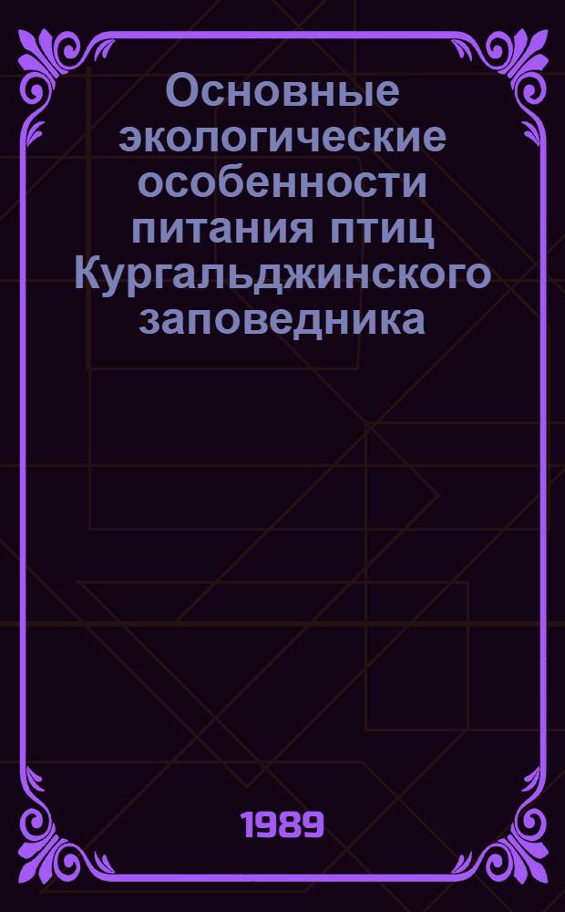 Основные экологические особенности питания птиц Кургальджинского заповедника
