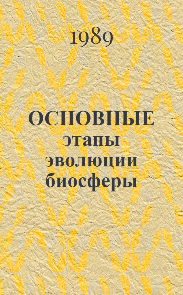ОСНОВНЫЕ этапы эволюции биосферы : Метод. рекомендации по оптимизации мед.-биол. образования : К 125-летию со дня рождения В.И. Вернадского (1863-1988)