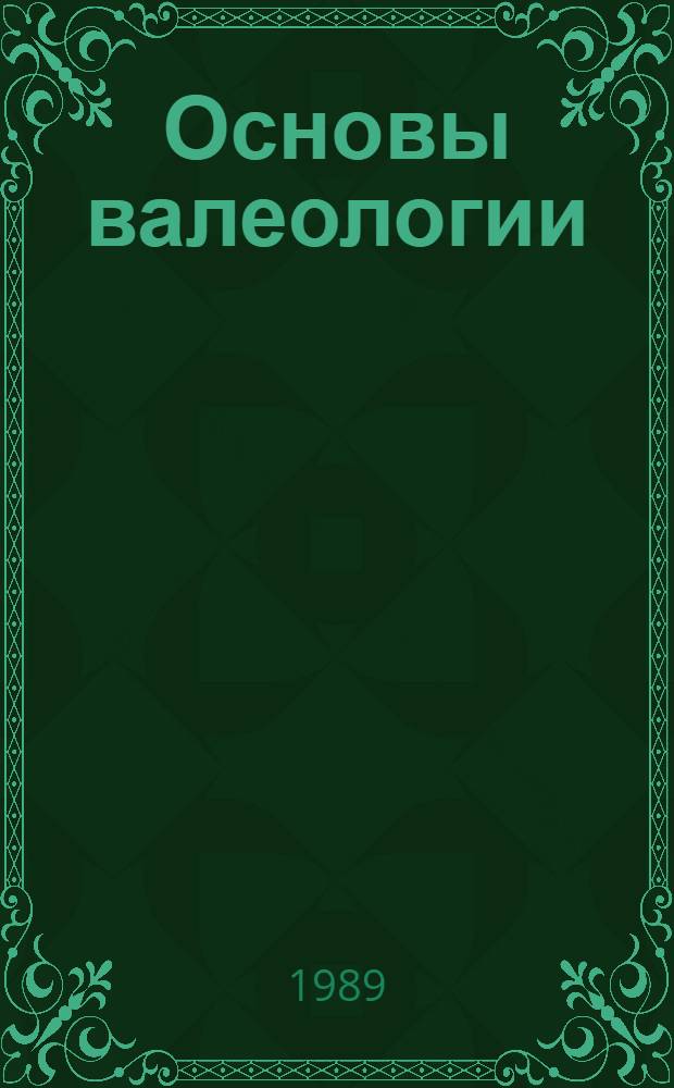Основы валеологии