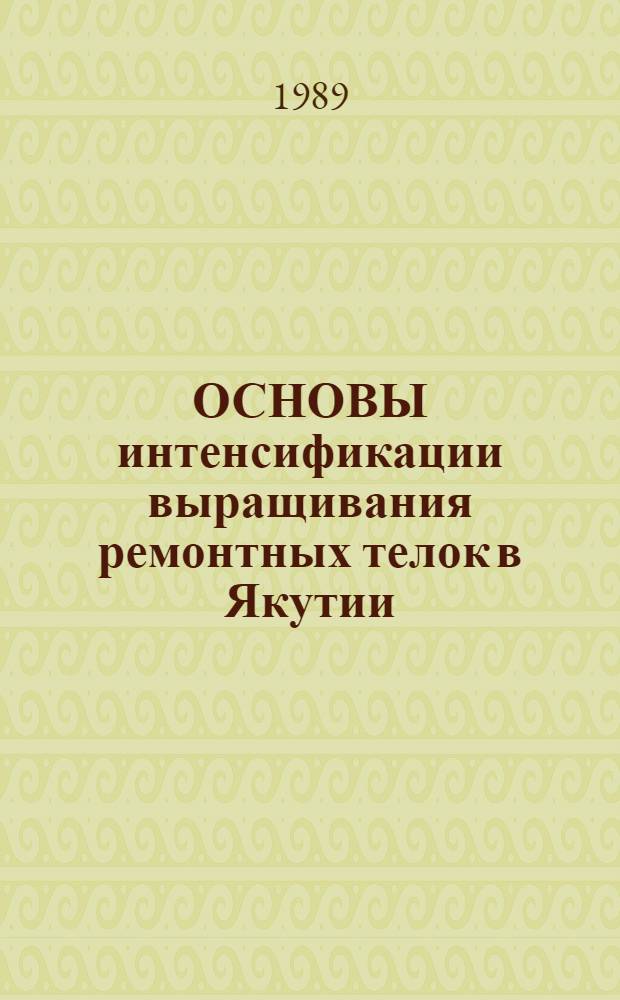 ОСНОВЫ интенсификации выращивания ремонтных телок в Якутии : Метод. рекомендации