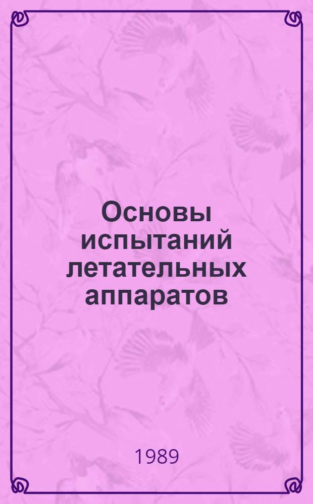 Основы испытаний летательных аппаратов : Учеб. для втузов