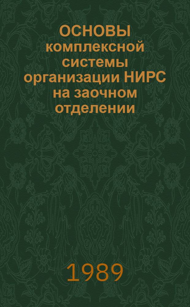 ОСНОВЫ комплексной системы организации НИРС на заочном отделении : Метод. рекомендации для преподавателей с.-х. вузов