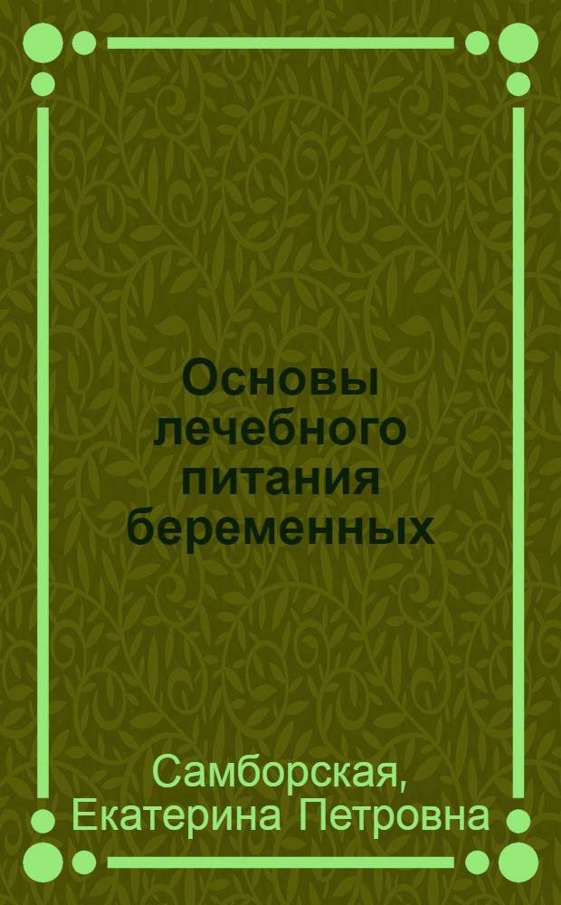 Основы лечебного питания беременных : Справ. пособие