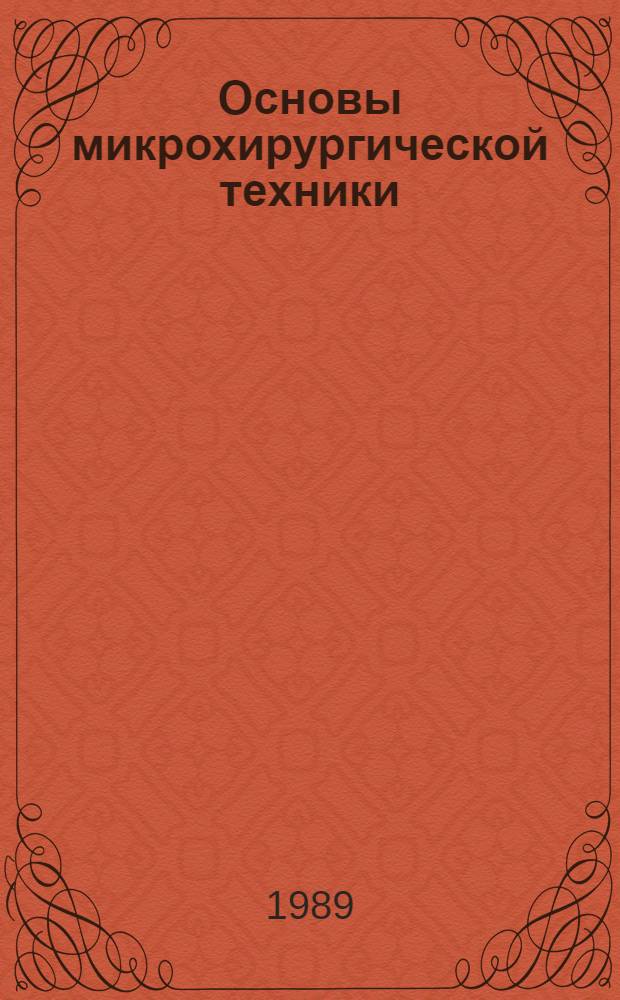 Основы микрохирургической техники : Учеб. пособие