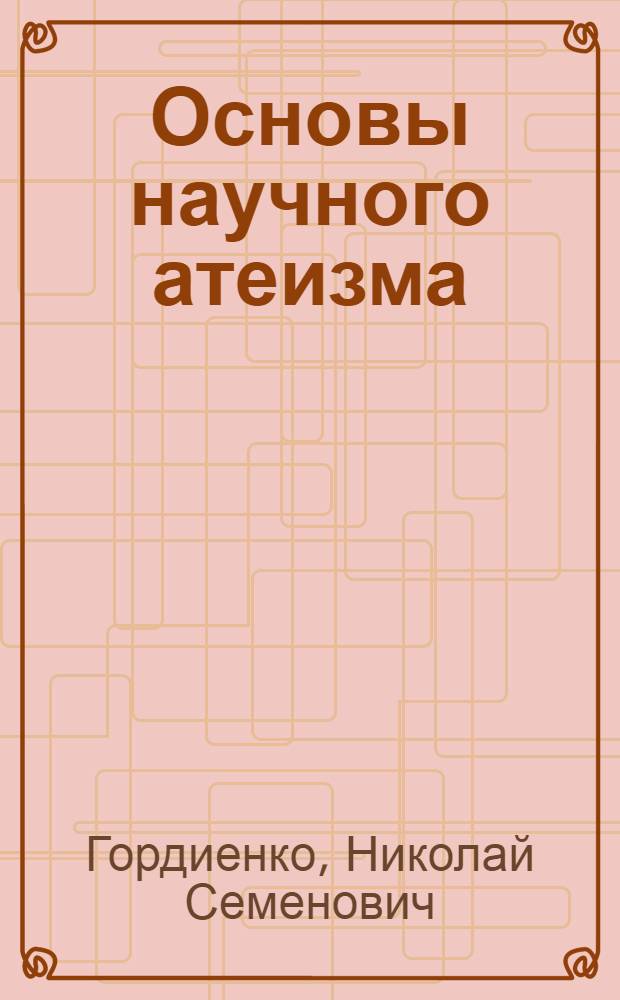 Основы научного атеизма : Учеб. для сред. спец. учеб. заведений