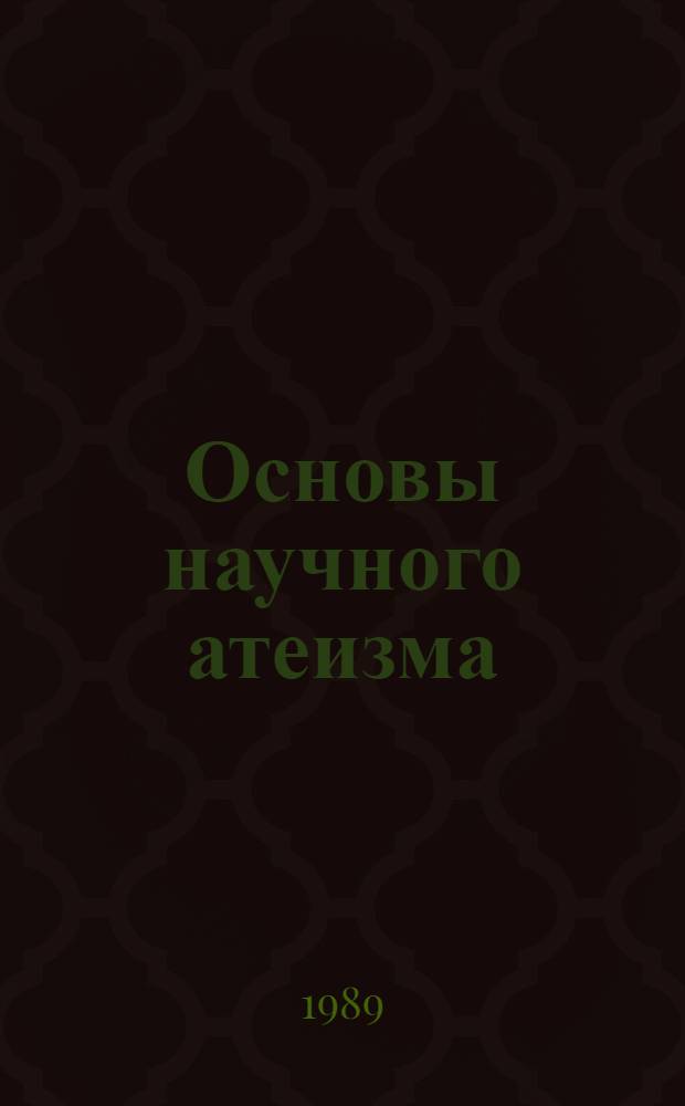 Основы научного атеизма : Нагляд. пособия и методика их использ