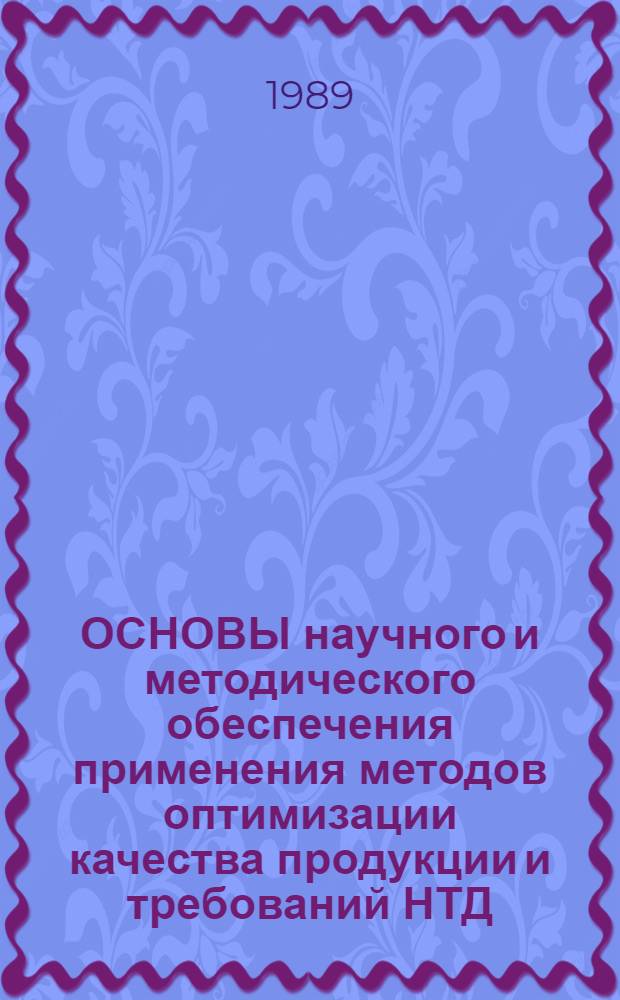 ОСНОВЫ научного и методического обеспечения применения методов оптимизации качества продукции и требований НТД