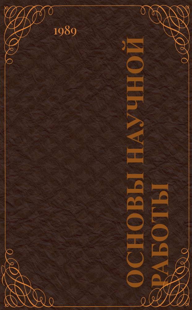 ОСНОВЫ научной работы : Для студентов спец. 29.03 и 29.05 "Пром. и гражд. стр-во" : Конспект лекций