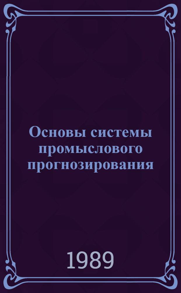 Основы системы промыслового прогнозирования : Сб. науч. тр