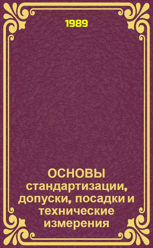 ОСНОВЫ стандартизации, допуски, посадки и технические измерения : Метод. рекомендации для учащихся и преподавателей техникумов, использующих опор. конспекты по системе В.Ф. Шаталова