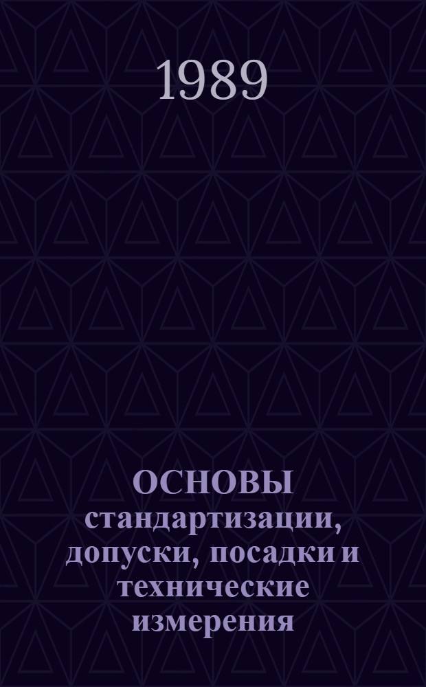 ОСНОВЫ стандартизации, допуски, посадки и технические измерения : Опор. конспекты по системе В.Ф. Шаталова с расшифровкой : Метод. разраб.