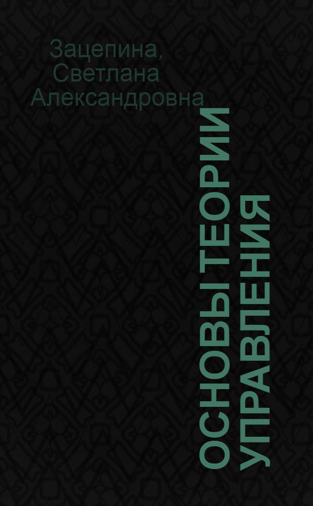 ОСНОВЫ теории управления : (Системы автоматизир. проектирования) : Учеб. пособие для студентов спец. "Системы автоматизир. проектирования"