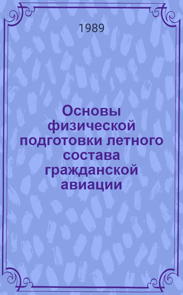 Основы физической подготовки летного состава гражданской авиации