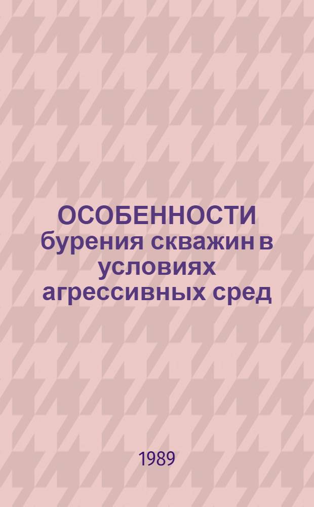 ОСОБЕННОСТИ бурения скважин в условиях агрессивных сред