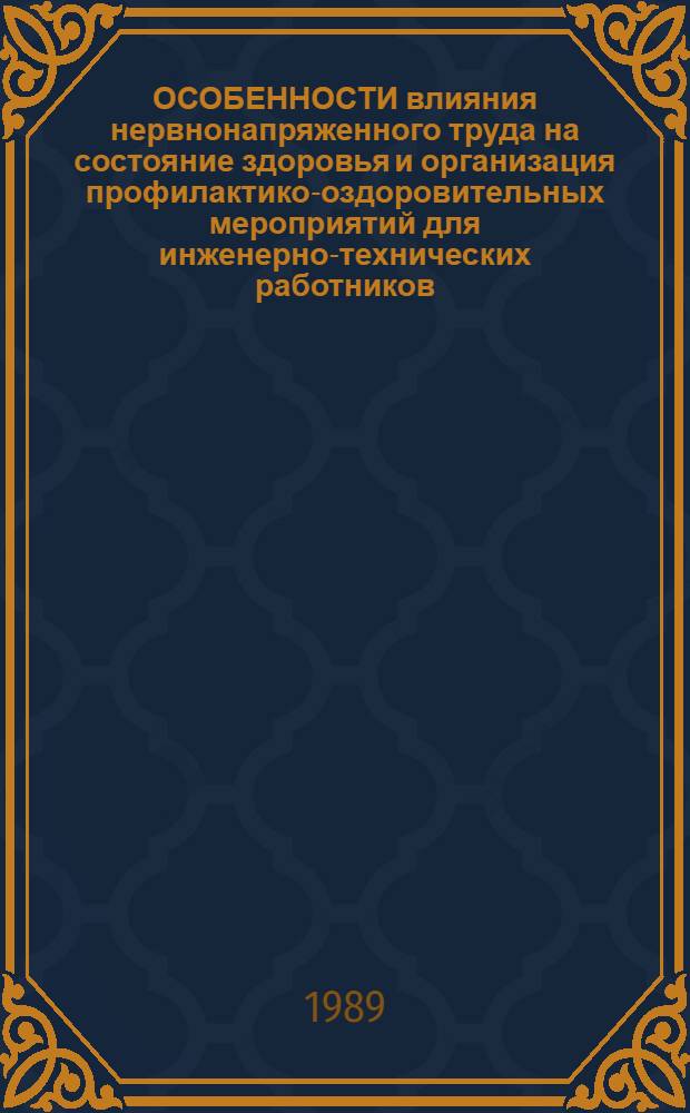 ОСОБЕННОСТИ влияния нервнонапряженного труда на состояние здоровья и организация профилактико-оздоровительных мероприятий для инженерно-технических работников : Метод. рекомендации