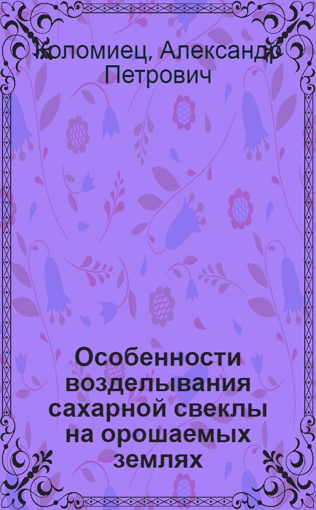 Особенности возделывания сахарной свеклы на орошаемых землях