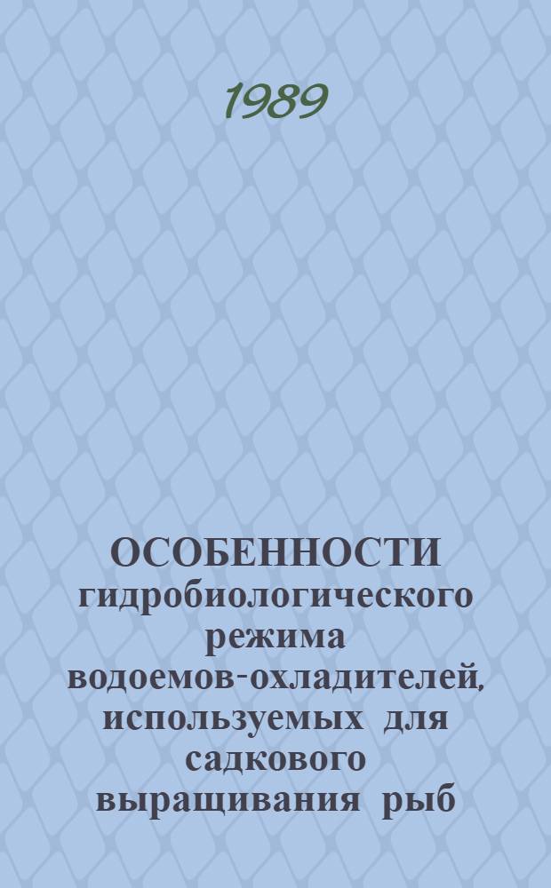 ОСОБЕННОСТИ гидробиологического режима водоемов-охладителей, используемых для садкового выращивания рыб : Сб. ст.
