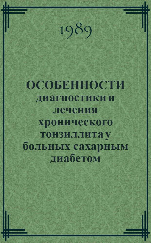 ОСОБЕННОСТИ диагностики и лечения хронического тонзиллита у больных сахарным диабетом : Метод. рекомендации
