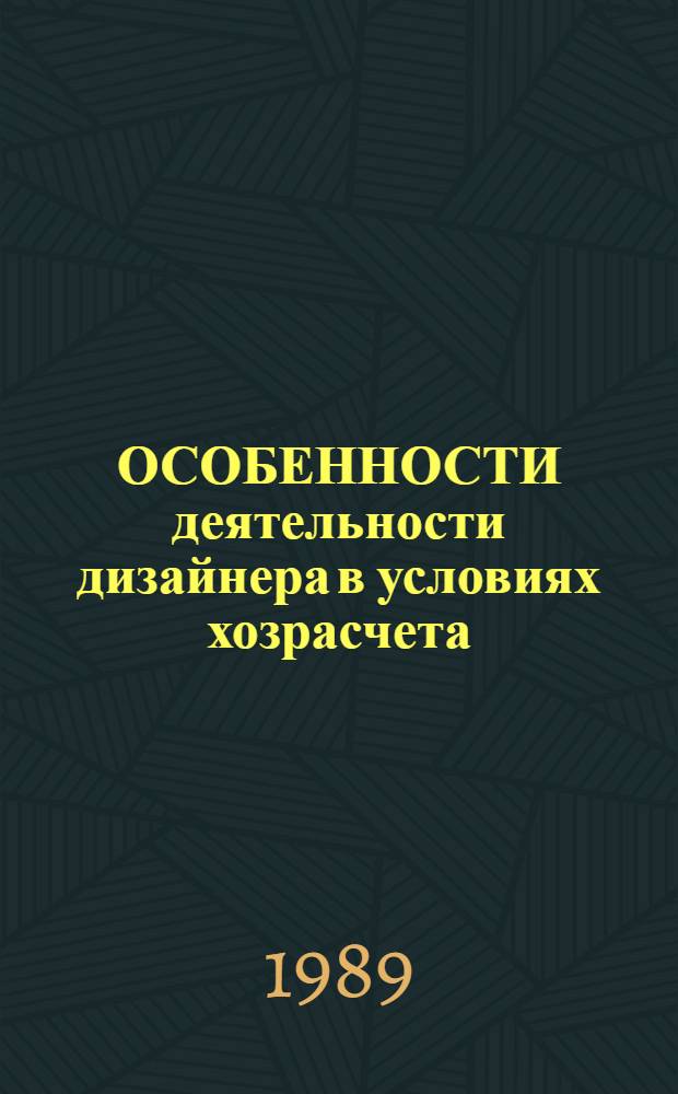 ОСОБЕННОСТИ деятельности дизайнера в условиях хозрасчета : Метод. рекомендации