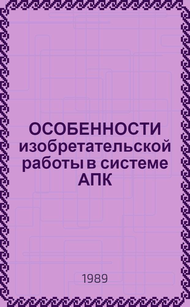 ОСОБЕННОСТИ изобретательской работы в системе АПК : Метод. рекомендации