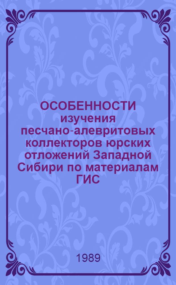 ОСОБЕННОСТИ изучения песчано-алевритовых коллекторов юрских отложений Западной Сибири по материалам ГИС