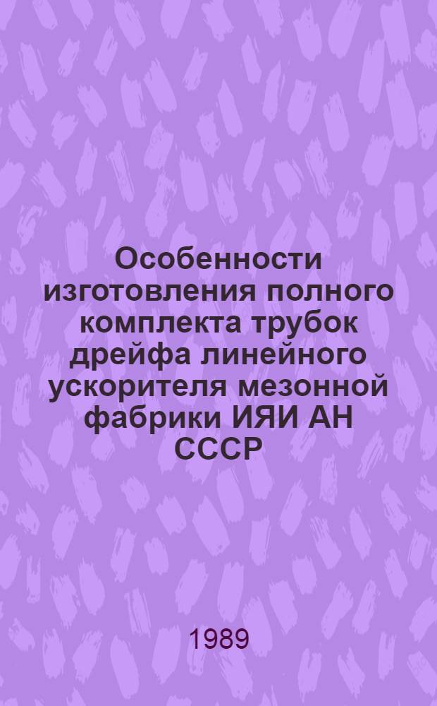 Особенности изготовления полного комплекта трубок дрейфа линейного ускорителя мезонной фабрики ИЯИ АН СССР