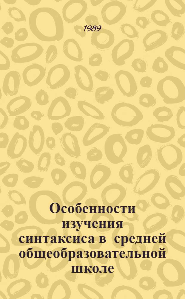 Особенности изучения синтаксиса в средней общеобразовательной школе : Межвуз. сб. науч. тр