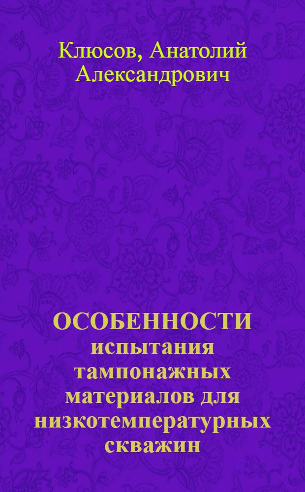 ОСОБЕННОСТИ испытания тампонажных материалов для низкотемпературных скважин