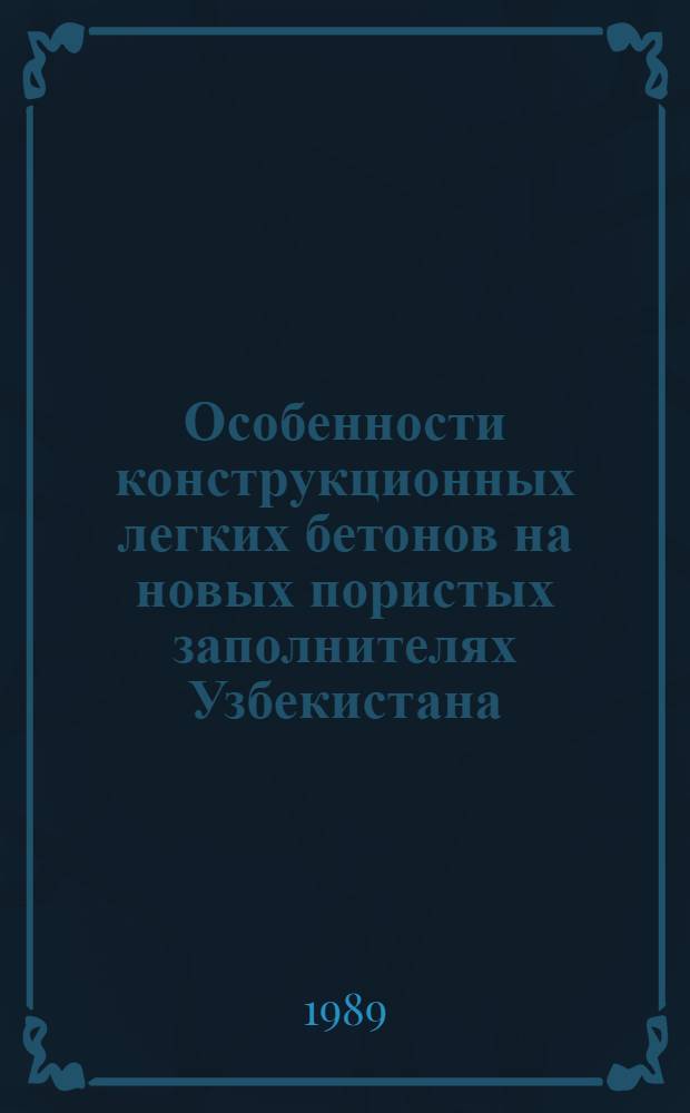 Особенности конструкционных легких бетонов на новых пористых заполнителях Узбекистана : Учеб. пособие