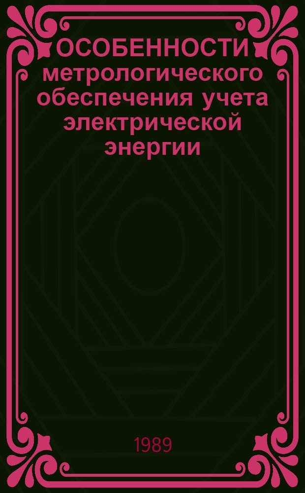 ОСОБЕННОСТИ метрологического обеспечения учета электрической энергии : Метод. рекомендации
