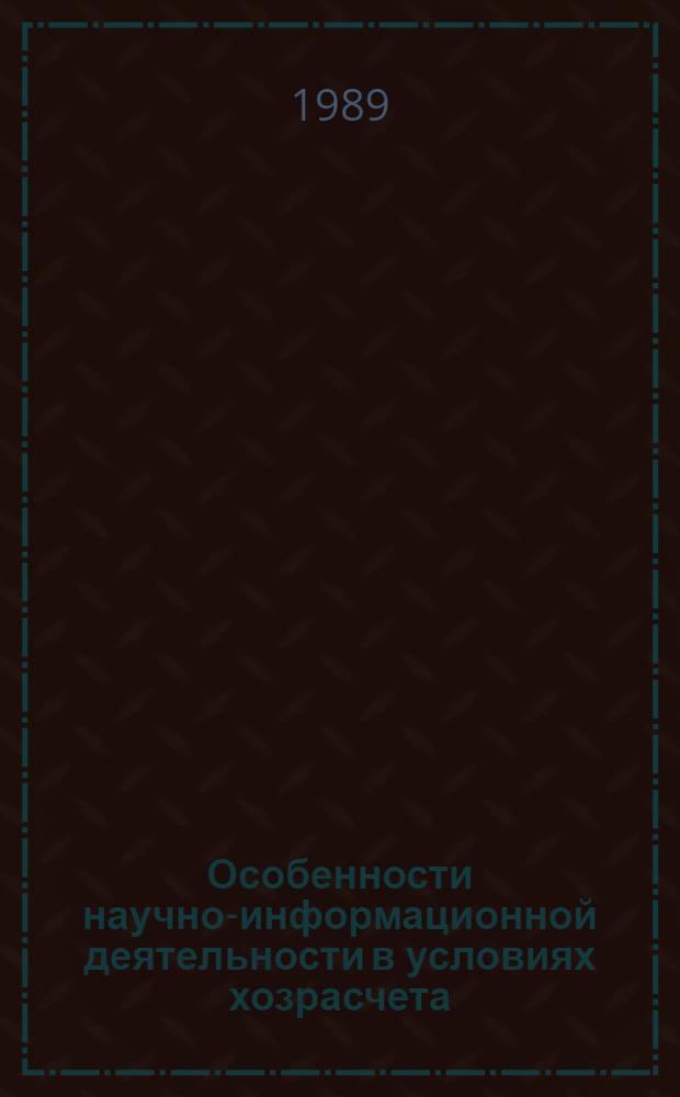 Особенности научно-информационной деятельности в условиях хозрасчета : Материалы совмест. науч.-метод. семинара ЭССР - ВНР, 26 окт. 1988 г