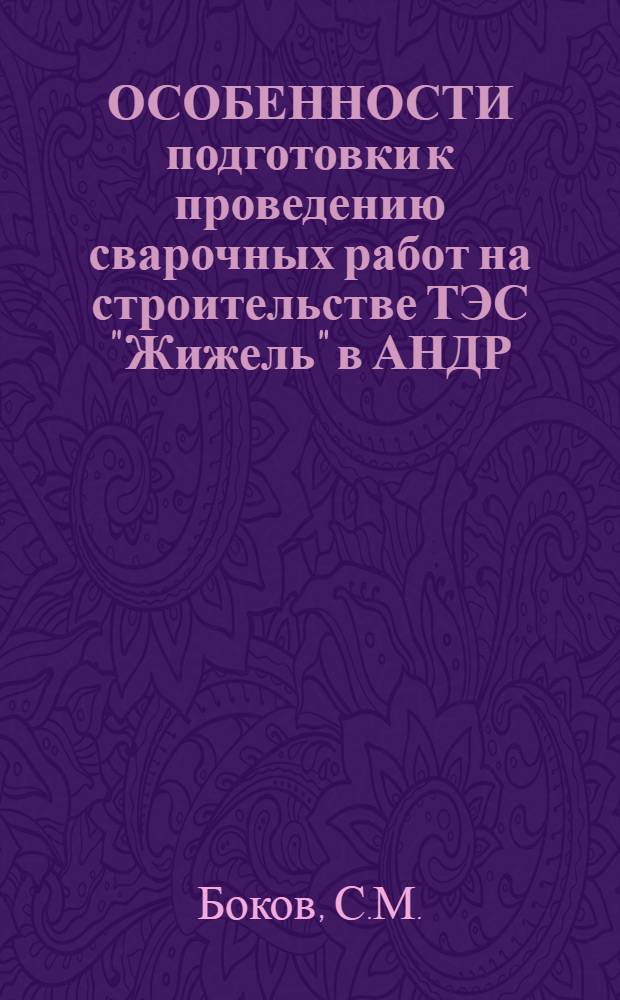 ОСОБЕННОСТИ подготовки к проведению сварочных работ на строительстве ТЭС "Жижель" в АНДР