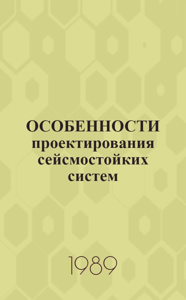 ОСОБЕННОСТИ проектирования сейсмостойких систем : Сб. науч. тр