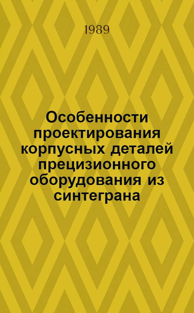Особенности проектирования корпусных деталей прецизионного оборудования из синтеграна : Метод. рекомендации