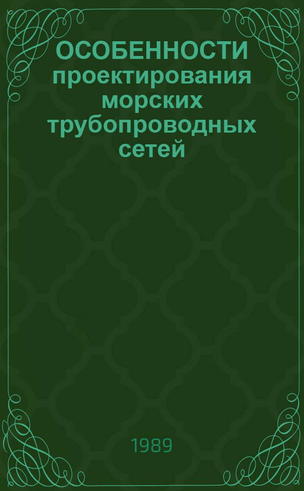 ОСОБЕННОСТИ проектирования морских трубопроводных сетей