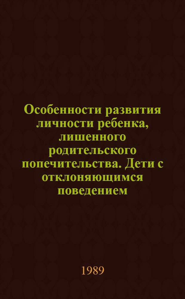Особенности развития личности ребенка, лишенного родительского попечительства. Дети с отклоняющимся поведением : Сб. науч. тр