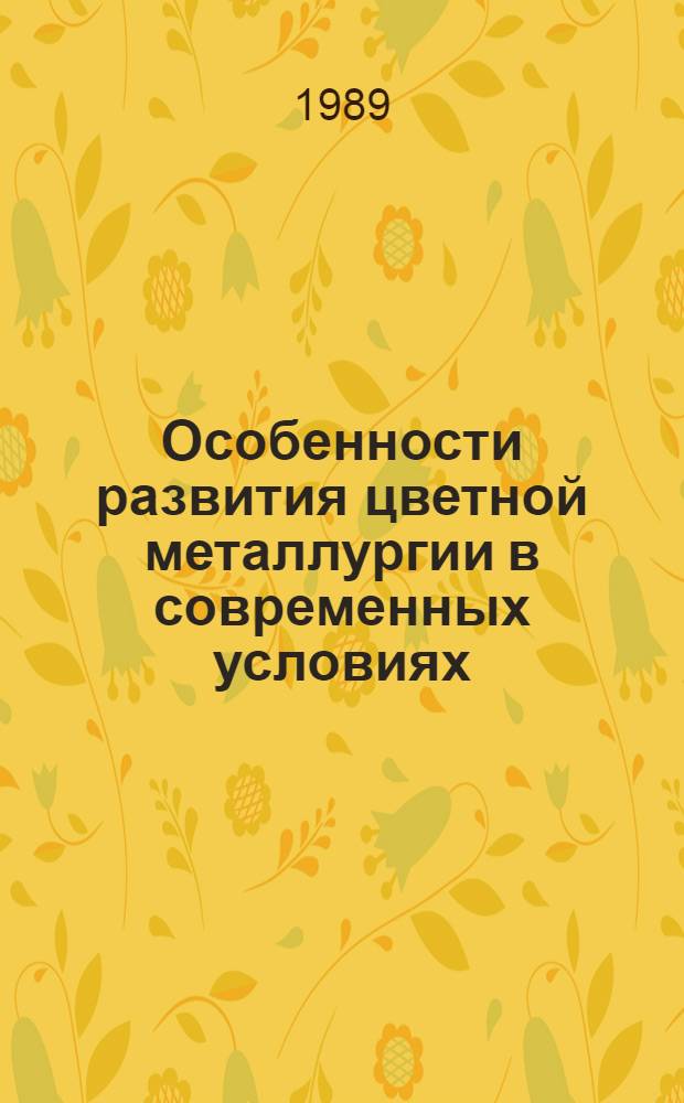 Особенности развития цветной металлургии в современных условиях