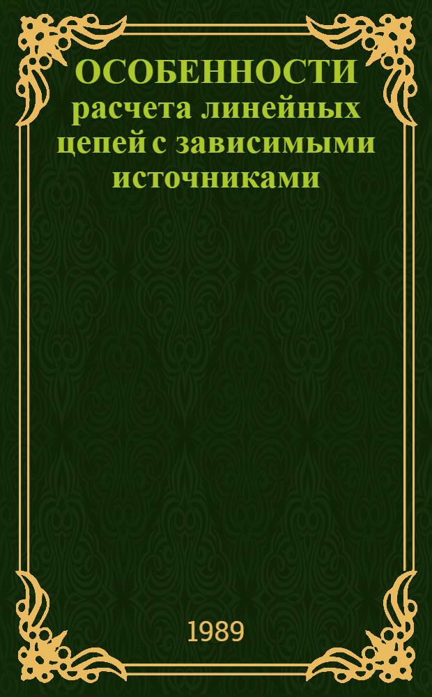 ОСОБЕННОСТИ расчета линейных цепей с зависимыми источниками : Учеб. пособие по курсу "Теорет. основы электротехники"