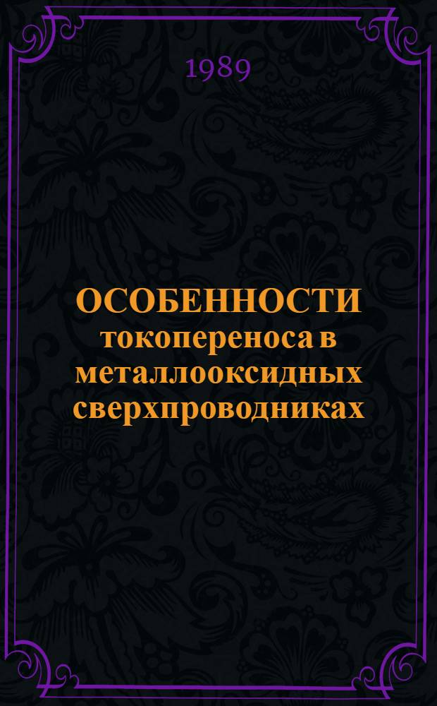 ОСОБЕННОСТИ токопереноса в металлооксидных сверхпроводниках : Сб. ст.