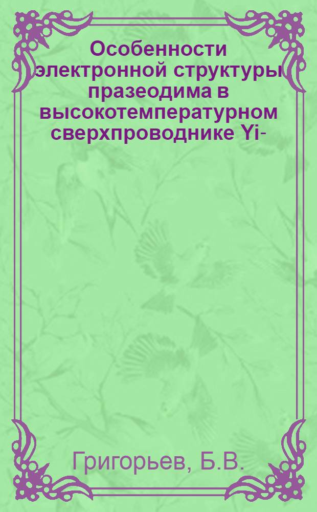 Особенности электронной структуры празеодима в высокотемпературном сверхпроводнике Yi--xPrxBa₂Cu₃O₇₋б