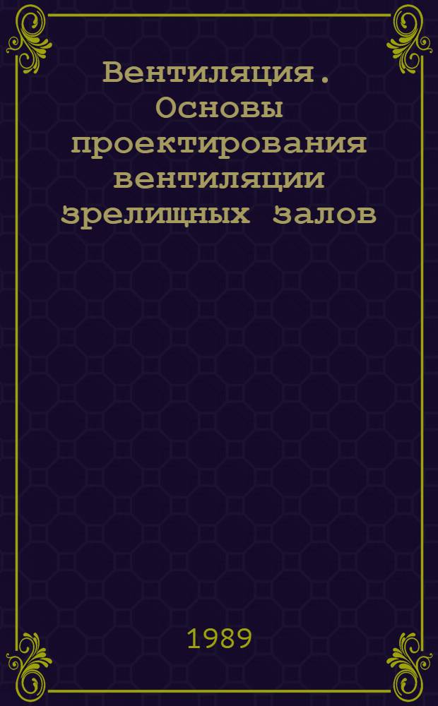 Вентиляция. Основы проектирования вентиляции зрелищных залов : Учеб. пособие