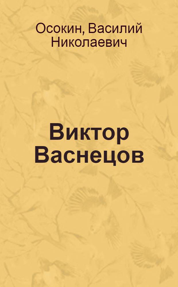 Виктор Васнецов