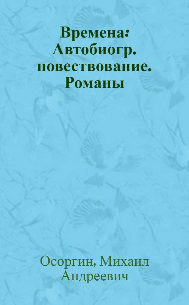 Времена : Автобиогр. повествование. Романы