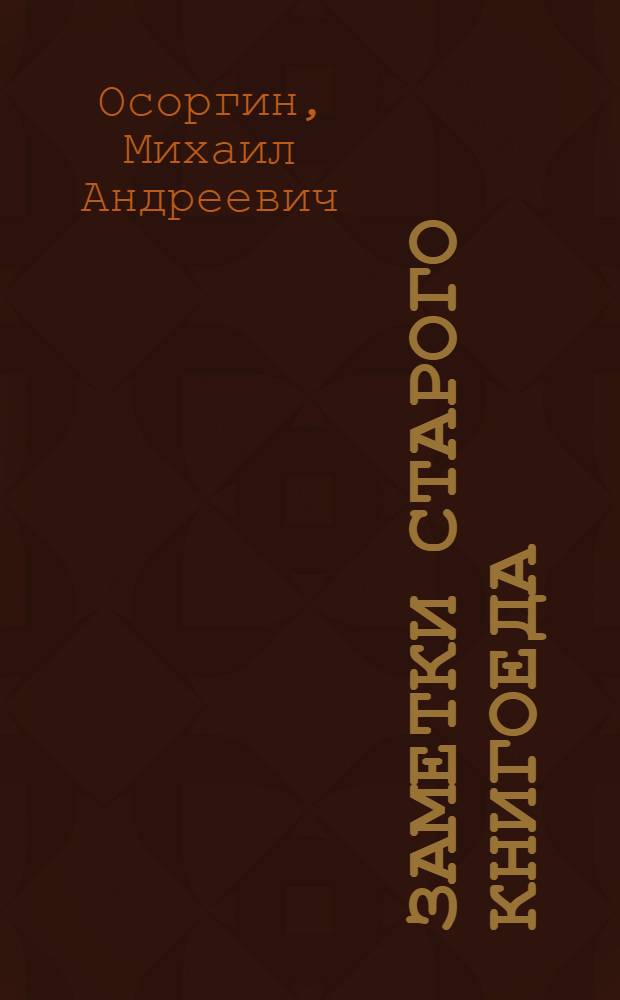Заметки старого книгоеда