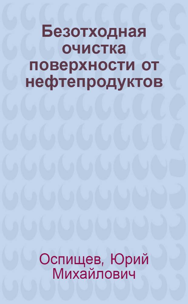 Безотходная очистка поверхности от нефтепродуктов : Автореф. дис. на соиск. учен. степ. к. т. н