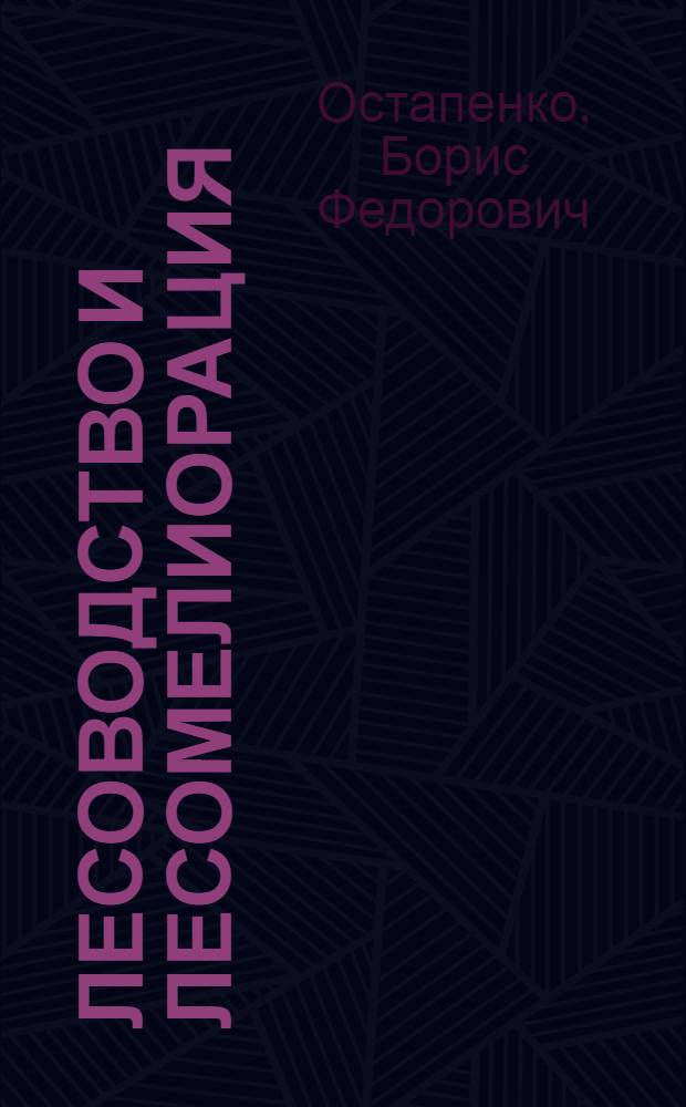 Лесоводство и лесомелиорация : Учеб. пособие для вузов по агр. спец.