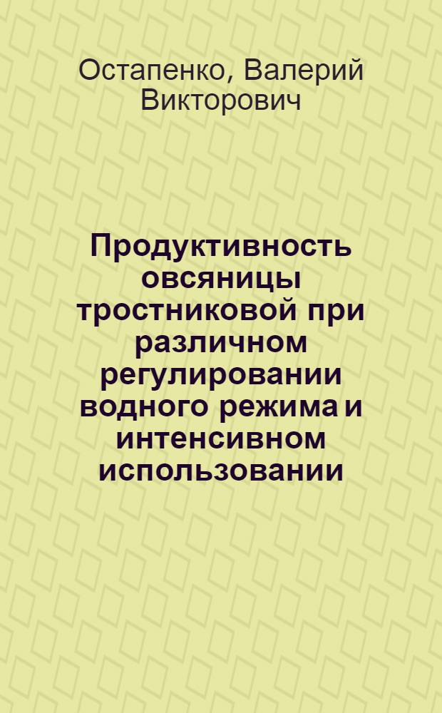 Продуктивность овсяницы тростниковой при различном регулировании водного режима и интенсивном использовании : Автореф. дис. на соиск. учен. степ. канд. с.-х. наук : (06.01.12)