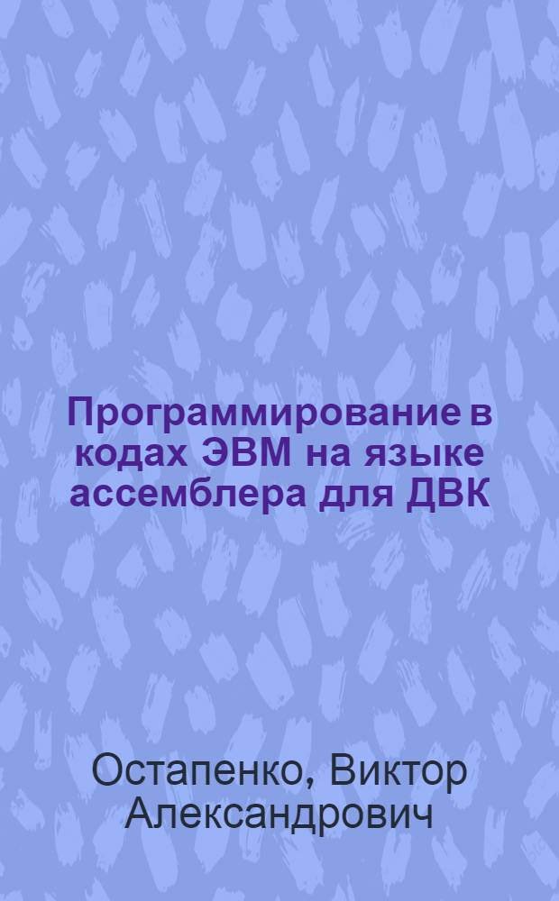 Программирование в кодах ЭВМ на языке ассемблера для ДВК : Учеб. пособие